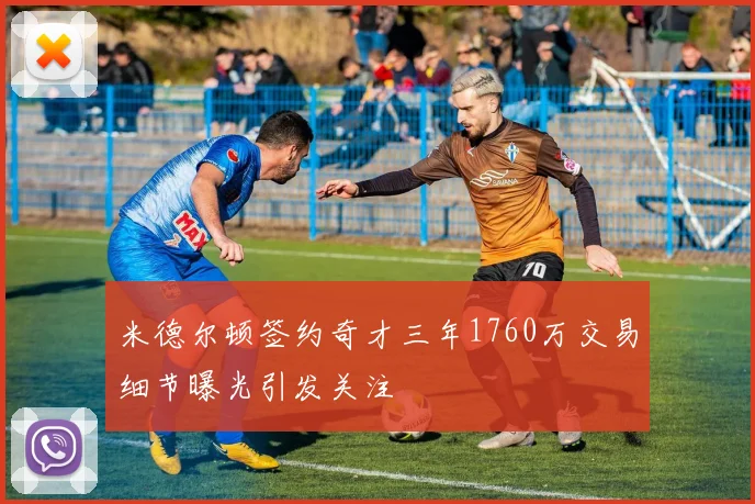 米德尔顿签约奇才三年1760万交易细节曝光引发关注