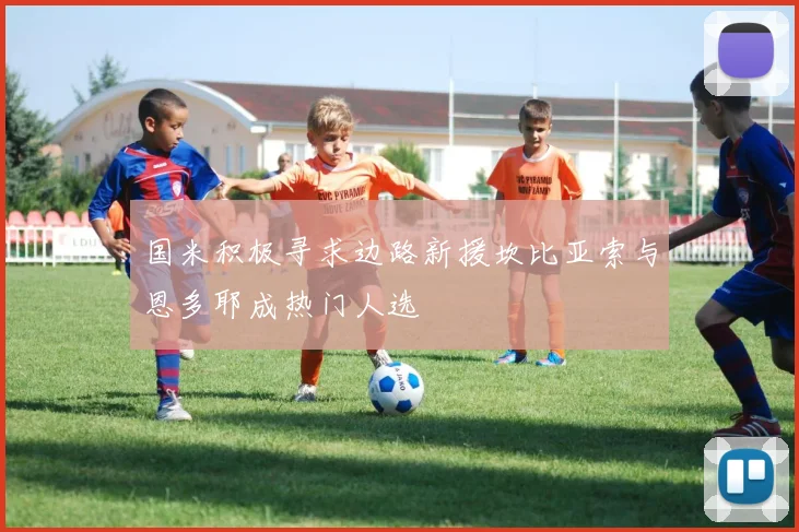 国米积极寻求边路新援坎比亚索与恩多耶成热门人选