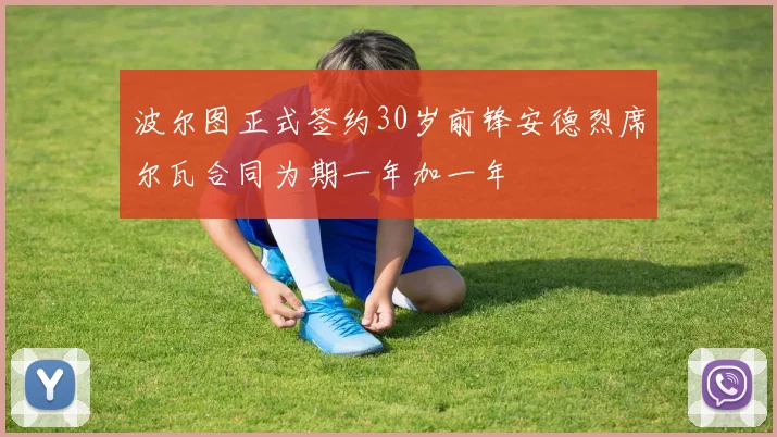 波尔图正式签约30岁前锋安德烈席尔瓦合同为期一年加一年