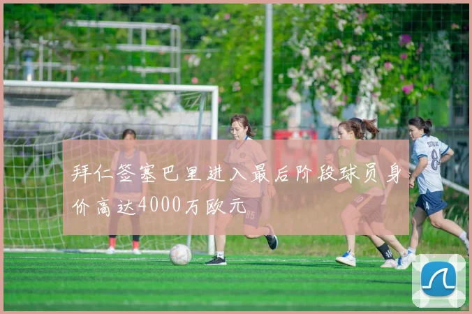 拜仁签塞巴里进入最后阶段球员身价高达4000万欧元