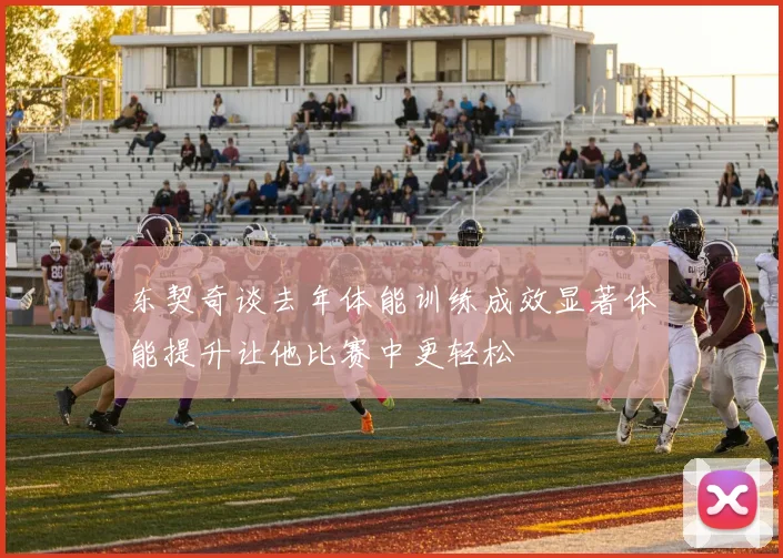 东契奇谈去年体能训练成效显著体能提升让他比赛中更轻松
