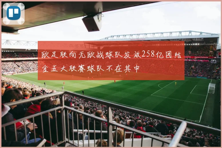 欧足联向无欧战球队发放258亿团结金五大联赛球队不在其中